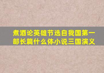 煮酒论英雄节选自我国第一部长篇什么体小说三国演义