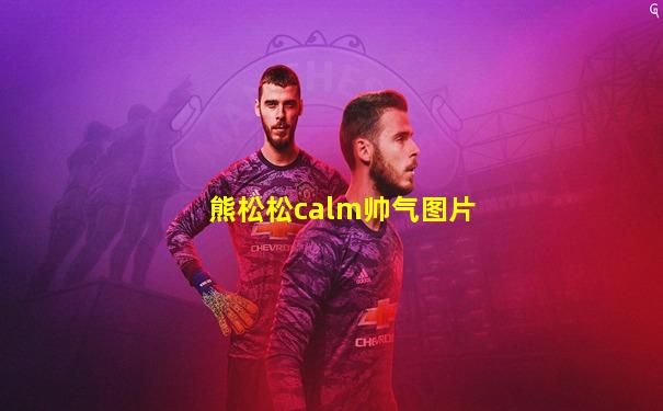 熊松松calm帅气图片