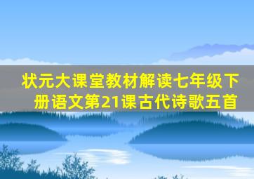 状元大课堂教材解读七年级下册语文第21课古代诗歌五首