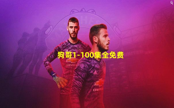 狗哥1-100集全免费