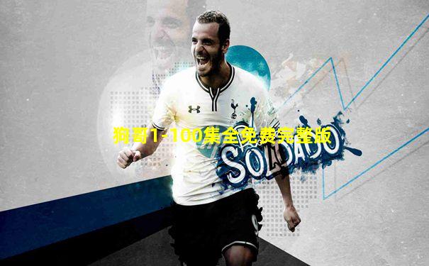 狗哥1-100集全免费完整版