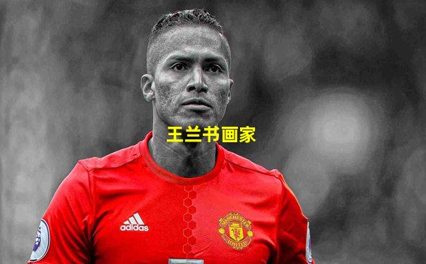 王兰书画家