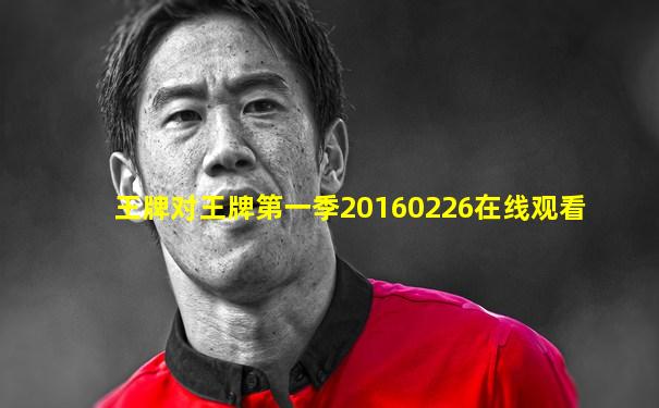 王牌对王牌第一季20160226在线观看