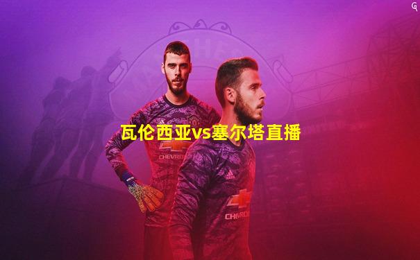 瓦伦西亚vs塞尔塔直播