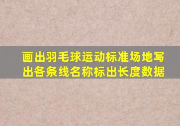 画出羽毛球运动标准场地写出各条线名称标出长度数据
