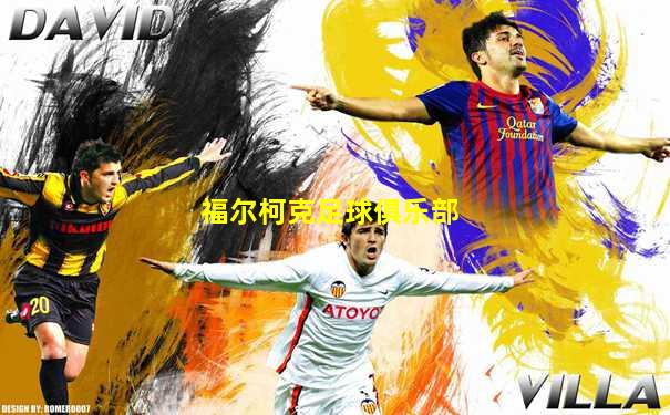 福尔柯克足球俱乐部