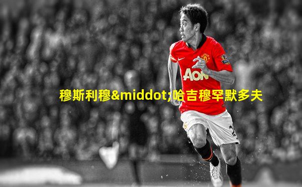 穆斯利穆·哈吉穆罕默多夫