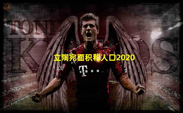 立陶宛面积和人口2020