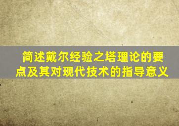 简述戴尔经验之塔理论的要点及其对现代技术的指导意义