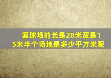 篮球场的长是28米宽是15米半个场地是多少平方米呢