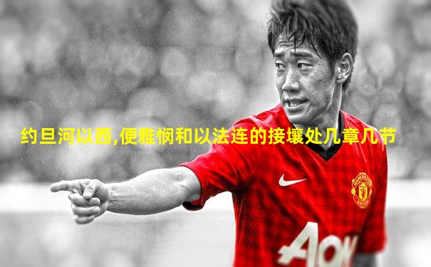 约旦河以西,便雅悯和以法连的接壤处几章几节