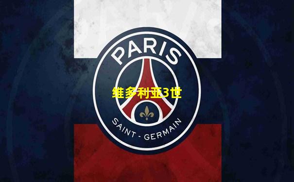 维多利亚3世