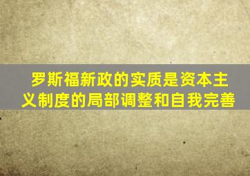 罗斯福新政的实质是资本主义制度的局部调整和自我完善