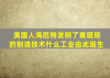 美国人海厄特发明了赛璐珞的制造技术什么工业由此诞生