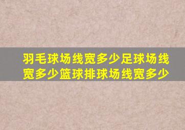 羽毛球场线宽多少足球场线宽多少篮球排球场线宽多少