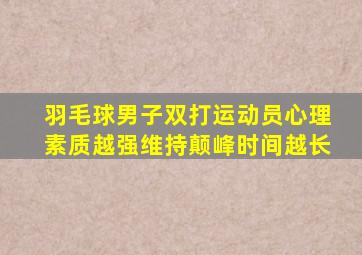 羽毛球男子双打运动员心理素质越强维持颠峰时间越长