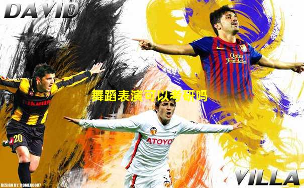 舞蹈表演可以考研吗
