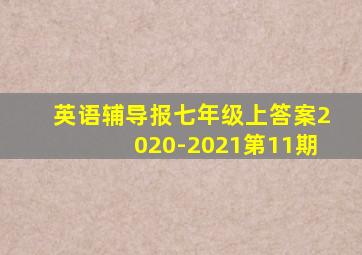 英语辅导报七年级上答案2020-2021第11期