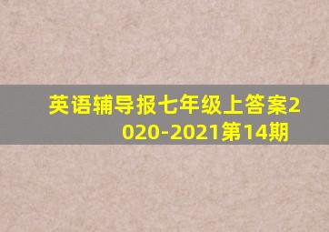 英语辅导报七年级上答案2020-2021第14期