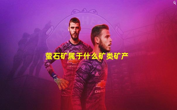 萤石矿属于什么矿类矿产