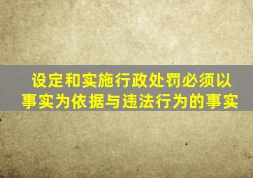 设定和实施行政处罚必须以事实为依据与违法行为的事实
