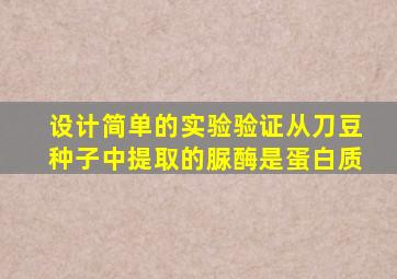 设计简单的实验验证从刀豆种子中提取的脲酶是蛋白质