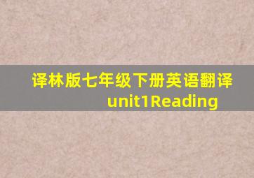 译林版七年级下册英语翻译unit1Reading