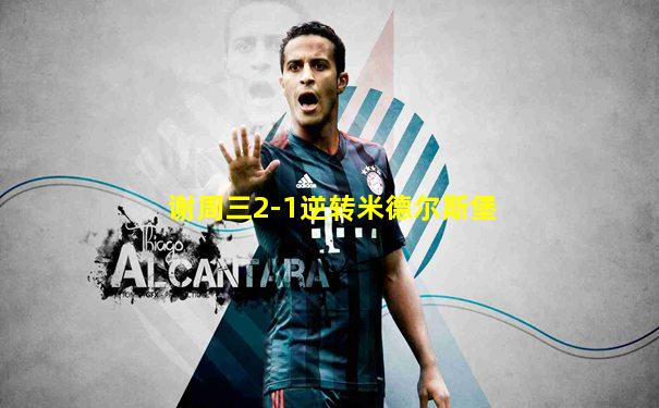 谢周三2-1逆转米德尔斯堡