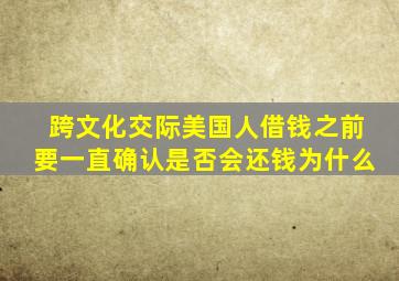跨文化交际美国人借钱之前要一直确认是否会还钱为什么