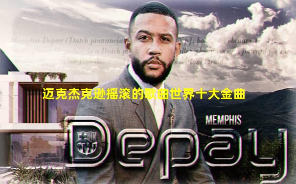 迈克杰克逊摇滚的歌曲世界十大金曲