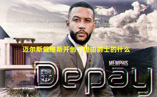 迈尔斯戴维斯开创了自由爵士的什么