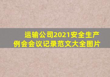 运输公司2021安全生产例会会议记录范文大全图片