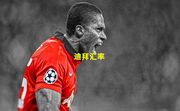 迪拜汇率