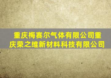 重庆梅赛尔气体有限公司重庆荣之维新材料科技有限公司