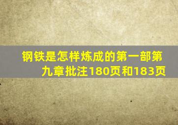 钢铁是怎样炼成的第一部第九章批注180页和183页