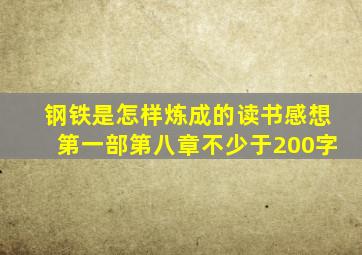 钢铁是怎样炼成的读书感想第一部第八章不少于200字
