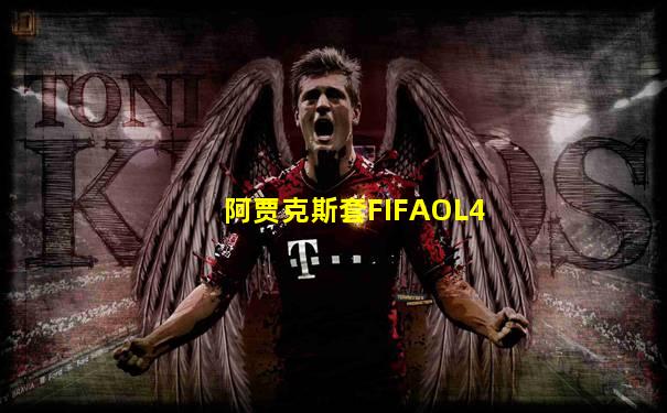 阿贾克斯套FIFAOL4