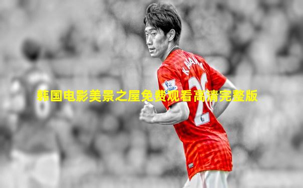 韩国电影美景之屋免费观看高清完整版
