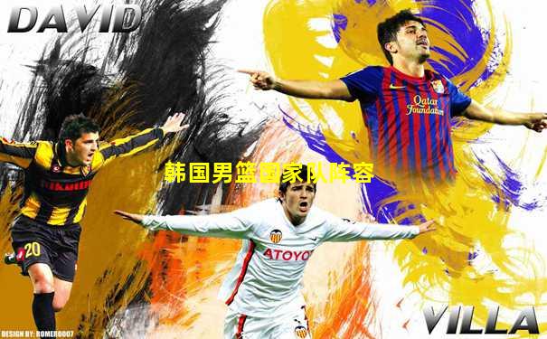 韩国男篮国家队阵容