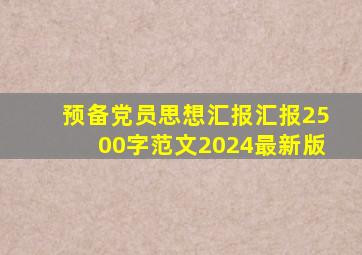 预备党员思想汇报汇报2500字范文2024最新版