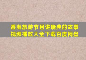 香港旅游节目讲瑞典的故事视频播放大全下载百度网盘