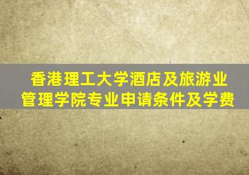 香港理工大学酒店及旅游业管理学院专业申请条件及学费
