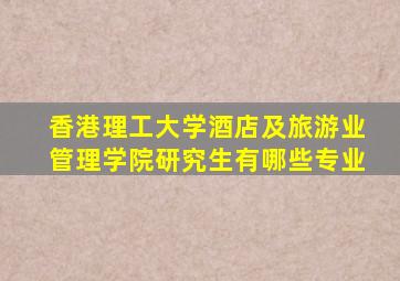 香港理工大学酒店及旅游业管理学院研究生有哪些专业