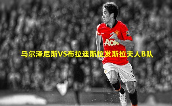 马尔泽尼斯VS布拉迪斯拉发斯拉夫人B队