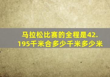 马拉松比赛的全程是42.195千米合多少千米多少米