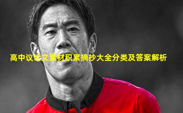 高中议论文素材积累摘抄大全分类及答案解析
