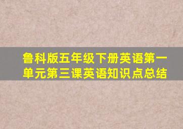 鲁科版五年级下册英语第一单元第三课英语知识点总结