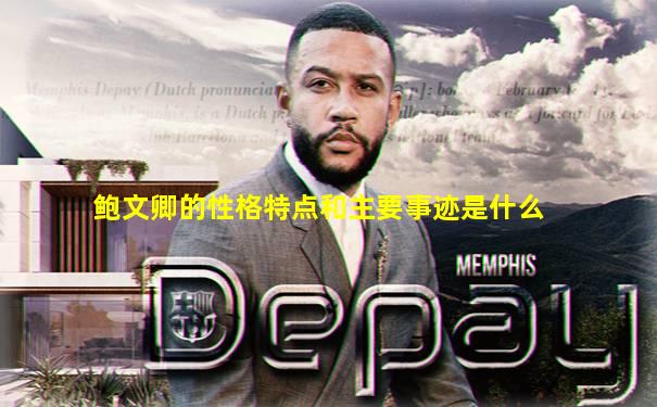 鲍文卿的性格特点和主要事迹是什么