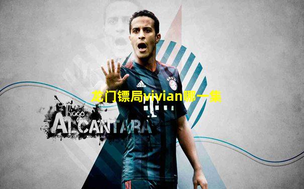 龙门镖局vivian哪一集